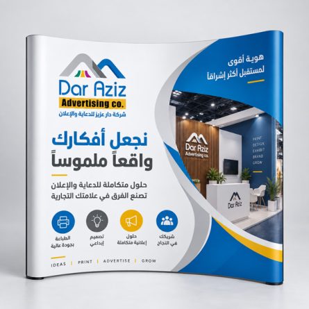 بوب أب إعلاني للمعارض والفعاليات